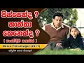 Download Lagu පිස්සෙක්ද ? තාත්තා කෙනෙක්ද ? | Movie Explained in Sinhala | UD Cinema Movie Review Sinhala