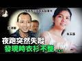 Download Lagu 「粵語廣東話」現場景象觸目驚心 , 遇害女子衣物凌亂 , 上衣被推至胸部 , 而下身赤裸 .. 疑犯棄保潛逃 , 逃往澳洲並且得到永居身份? 馬來西亞夜跑失蹤事件 - 聽播版本 - 貓哥哥【頭盔說案】
