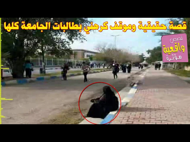 ⁣قصة جداً مؤلمة - طالبه راحت تستلم النتيجة منعت امها تدخل للجامعه اتكلهه عبايتج وانتي تردين تفشليني