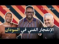 Lagu الانفجار الإبداعي السوداني | بودكاست شنو الكوميديا مع محمد محمود ( بوش)