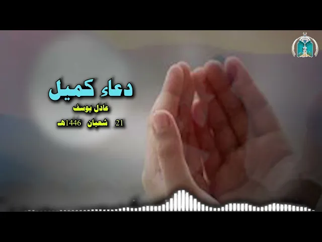 ⁣دعاء كميل 21 شعبان  1446هـ