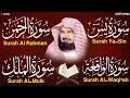 Lagu عبد الرحمن السديس تلاوة عذبة تريح القلب سورة يس + الواقعة+ الرحمن + الملك لزيادة الرزق و البركة   