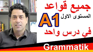 A1 Grammatik جميع قواعد المستوى الأول في درس واحد 