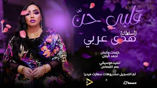 السلطانة هدى عربي    قلبي حن     اغاني سودانيه      دندنها