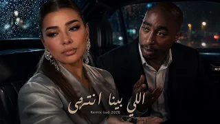 أصاله   توباك   اللي بينا إنتهى                                               دندنها