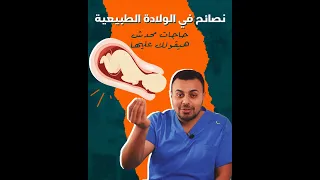 الولادة الطبيعي اللي بيحصل بالتفصيل ونصائح مهمة 