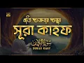 Lagu (প্রতি শুক্রবারে শুনুন) অন্তর জুড়ানো কণ্ঠে সূরা কাহফ (سورة الكهف) | Surah Kahf Recited by Alaa Aqel