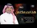 راشد الماجد - هذا بدر مكتمل | Rashed Al Majed - 2021