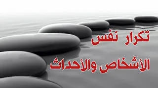 لماذا تتكرر نفس الأحداث ونفس الشخصيات في حياتك دندنها