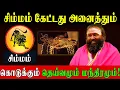 Download Lagu சிம்மம் வாழ்க்கையை மாற்றும் 48 நாள் பிரம்ம முகூர்த்த மந்திரம்! | Leo Life Changing Mantra