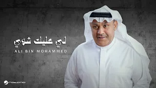 Ali Bin Mohammed Li Alayk Shway Lyrics Video 2025 علي بن محمد لي عليك شوي 