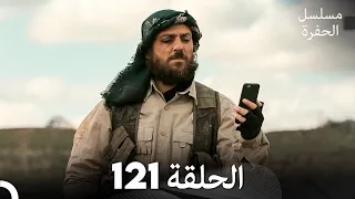مسلسل الحفرة الحلقة 121 Arabic Dubbed FULL HD 