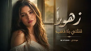ترند تيك توك   زهورا قتلتي بلا ذنب   اغاني مطلوبة اكثر شيء   جنى فويس      دندنها