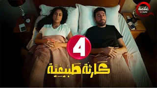 حصريااا الحلقة 4 من مسلسل كارثة طبيعية بطولة محمد سلام 2025 
