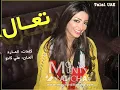 منى أمرشا تعال 2011
