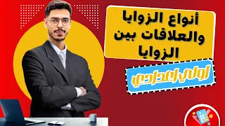 شرح أنواع الزوايا والعلاقات بين الزوايا هندسة أولى إعدادي الترم الأول 2026 