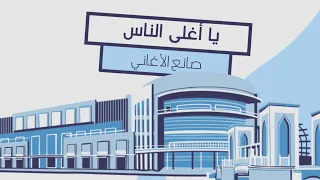 يا أغلى الناس انور 2025 جديد Ya Gala Elnas Anwr New 2025  يا أغلى الناس انور 2025 جديد Ya Gala Elnas Anwr New 2025