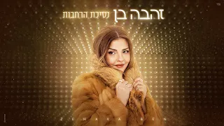 זהבה בן נסיכת הרחבות Prod By Matan Dror 