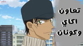 كونان واكاي يتعاونون لانقاذ اخيه شوكيتشي  كونان واكاي يتعاونون لانقاذ اخيه شوكيتشي