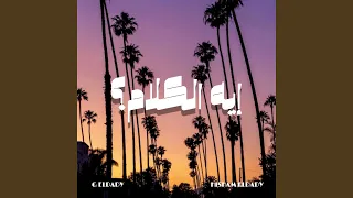 إيه الكلام دندنها