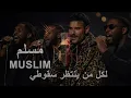 مسلم اغنيه (لكل من ينتظر سقوطي) عوده يارا_اغنيه كامله حصريا