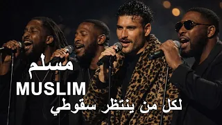 مسلم اغنيه  لكل من ينتظر سقوطي  عوده يارا اغنيه كامله حصريا دندنها