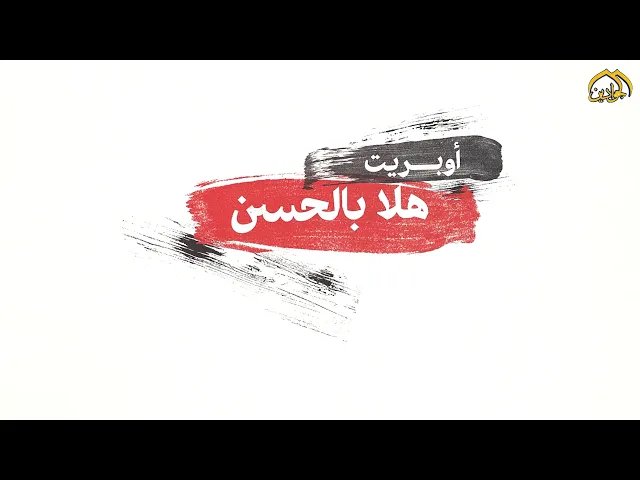 ⁣| أوبريت هلا بالحسن | ذكرى ولادة الإمام الحسن المجتبى (عليه السلام) |