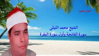تلاوة رائعة للشيخ محمد الليثى لسورة الفاتحة وأول سورة البقرة 