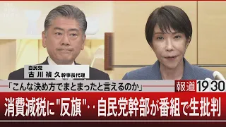 「こんな決め方でまとまったと言えるのか」／消費減税に"反旗"‥自民党幹部が番組で生批判【9月7日(月) #報道1930】