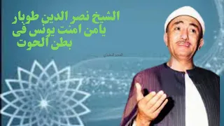 الشيخ نصر الدين طوبار   يا من امنت يونس في بطن الحوت و نجيت موسي في التابوت    دندنها