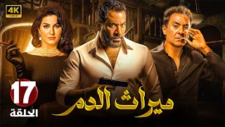 مسلسل الإثارة والغموض مـيـراث الـدم الحلقة 17 بطولة ماجد المصري و فتحي عبد الوهاب 2024 