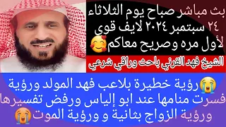 بث مباشر صباح يوم الثلاثاء للشيخ فهد القرني مفسر وراقي شرعي 24 سبتمبر2024رؤية خطيرة بلاعب فهد المولد 