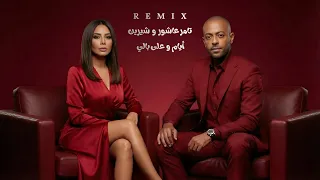 تامر عاشور   شيرين ريمكس أيام   على بالي                                         دندنها