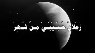 ياكرسمس ياقهر زعلان حبيبي من شهر دندنها