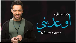اوعديني بدون موسيقى رامي جمال 0507790628 