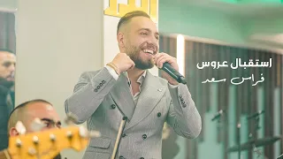 وصلة استقبال عروس   فراس سعد              دندنها