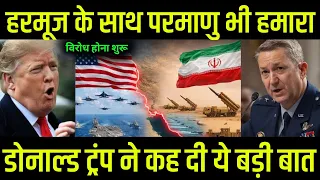 हरमूज के साथ परमाणु भी हमारा ।#news #newstoday #newsnewsupdatetoday