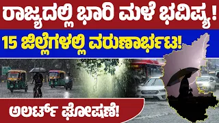 ⚠ಹವಾಮಾನ ಇಲಾಖೆಯಿಂದ ಯೆಲ್ಲೋ ಅಲರ್ಟ್! | Rain Update | Rain Alert  | Weather | Lion TV
