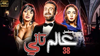 مسلسل عالم تاني بطولة نضال الشافعي رانيا يوسف الهام عبد البديع الحلقة 38  مسلسل عالم تاني بطولة نضال الشافعي رانيا يوسف الهام عبد البديع الحلقة 38