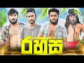 Download Lagu Rahasa | රහස - Dukka Productions (@DukkaTV @Dukka)