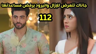 مسلسل على صدى الخلخال الحلقه 112 انيرود يتجاهل جاناك ويرفض مساعدتها 
