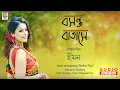 Lagu Basanto Batashe | Full Album | Iman Chakraborty | Folk Songs | Partha Paul