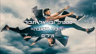 סטטיק ובן אל תבורי הכל לטובה מילים 