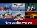 Download Lagu একনজরে বিশ্বের আলোচিত সব খবর | Jamuna i Desk | 18 July 2025 | Jamuna TV
