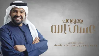 حسين الجسمي   عسى الله يجعل ايامك بدون حقوق  حصريا       دندنها