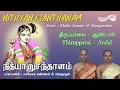 Lagu திருப்பாவை  | Thiruppavai |  மாலோல கண்ணன் \u0026 ரங்கநாதன்