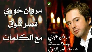 مروان خوري قصر الشوق مع الكلمات  بجودة عالية  دندنها