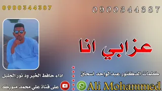 جديد 2025 الزعيم حافظ الخير عزابي انا  جديد 2025 الزعيم حافظ الخير عزابي انا