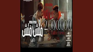 جت الحكومه فتش فتش فتش دندنها