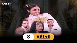 مسلسل سارة الحلقه 8 حنان ترك وأحمد رزق 